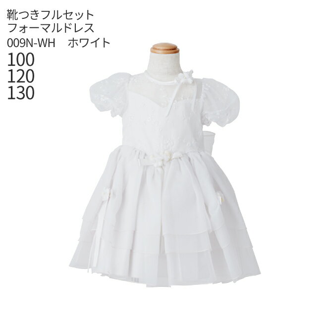 【子供ドレスレンタル】子供ドレス レンタル【靴セット】キッズドレス 女の子用フォーマルドレス 日本製 009N-WH ホワイト【女の子100 120 130 キッズ 結婚式 七五三 写真撮影 コンクール ピアノ 発表会 バイオリン 表彰式 式典 フラワーガール リングガール】送料無料