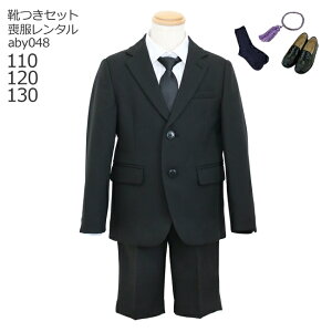 【レンタル】喪服レンタル 子供喪服 礼服【黒靴下＆お数珠プレゼント】【靴セット】男児ブラックフォーマルセット ハーフパンツ aby048 子供スーツレンタル 黒【110 120 130 パンツ シャツ 冠婚葬祭 礼服 法事 葬儀 お葬式 お通夜 告別式 当日発送】【B01】送料無料 あす楽