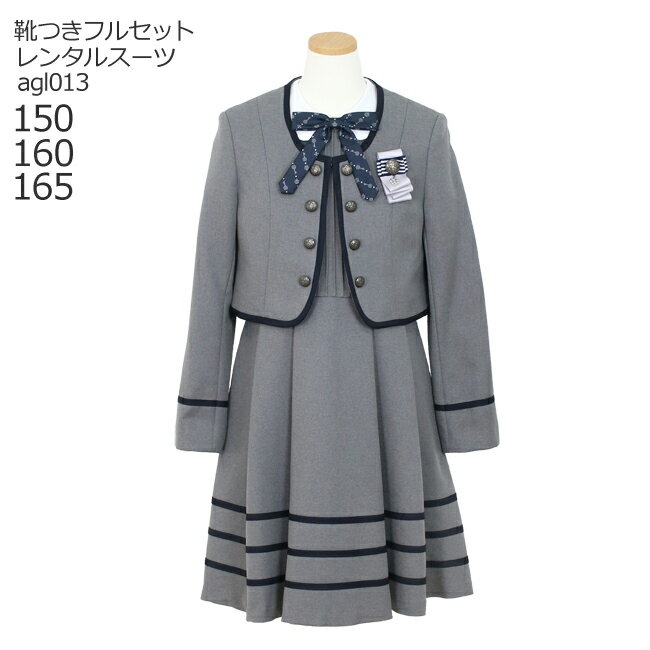 【レンタル】フォーマル子供服 子供スーツレンタル【靴セット】ライン使い白襟アンサンブルセット グレー agl013【女の子 卒業式 入学式 結婚式 お受験 式服 写真撮影 ピアノ 発表会 衣装 清楚 お嬢様スタイル 150 160 165サイズ 卒服 制服】送料無料