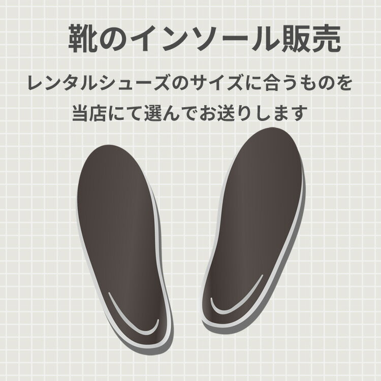 靴のインソール insole1※レンタルシューズのサイズにあうものを当店にて選んでお送りします