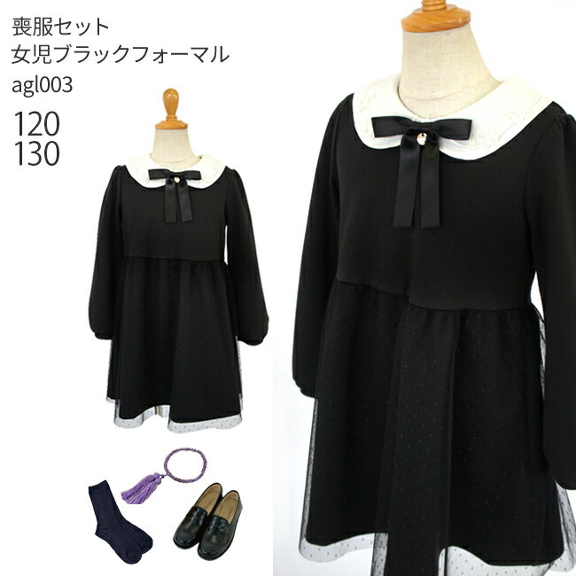 【レンタル】喪服レンタル 子供喪服【黒靴下＆お数珠プレゼント】【靴セット】agl003 女の子 子供用ブラック フォーマル　喪服 子供服 清楚 上品 長袖 ワンピース【女の子 小学生 120 130 冠婚葬祭 法事 葬儀 お葬式 無地 黒 礼服 当日発送】【G18】送料無料 あす楽