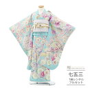 七五三 着物 7歳 フルセット レンタル 753 7歳女の子 ( 七歳 女の子 四つ身 ) 0377 華徒然 ブランド 絵羽 華薬玉 鼓 水色【753 衣装 着...