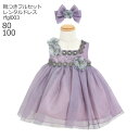 【早割対象】子供ドレス レンタル【靴セット】キッズドレス Raffine 女の子ドレス パープル rfgl003 ヘアアクセサリーセット 日本製【ベビードレス 女児 80 100サイズ キッズ ベビー 結婚式 写真撮影 ピアノ 発表会 バイオリン 表彰式 式典 入園入学 七五三】送料無料