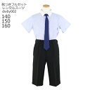 【靴レンタル無料】 男の子 フォーマル 子供服 子どもスーツ レンタル夏用男児シャツパンツ dwby002【男子 半袖 ネクタイ 140 150 160 キッズ...