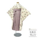 七五三 着物 7歳 フルセット レンタル 753 7歳女の子 ( 七歳 女の子 袴 ) 0288 ラフィネココ ナチュラルフラワー 袴/ピンク フルセット くす...