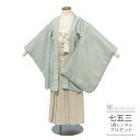 【かんたん着付け】 七五三 着物 レンタル 5歳 男の子 簡単 753 男児 5歳 フルセット ( 五歳 六歳 羽織 袴 ) 0017 薄緑 ブルーグリーン ア...