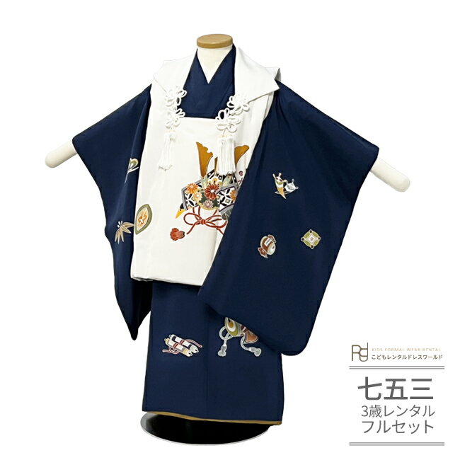 七五三 着物 3歳 レンタル 753 3歳 男の子 フルセット ( 三歳 男の子 被布 ) 0553【正絹】 手描き 白 紺 兜 おしゃれ シンプル 高級【75...