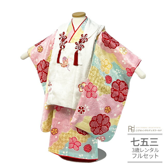 七五三 着物 3歳 レンタル 753 3歳 女の子 フルセット ( 三歳 女の子 被布 ) 0480【正絹】 白 水色 ピンク 黄 赤 パステルカラー おしゃれ...