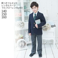 【レンタル】【男の子 スーツ フォーマル】【子供スーツレンタル】【靴セット】ラルフローレン Ralph Lauren セットアップ rlby003 紺ブレザー ボタンダウンシャツ グレースラックスパンツ【男児 140 150 160 キッズ 結婚式 入学式 卒業式 卒服 ブランド】【B01】送料無料