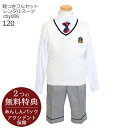 こどもフォーマル服【靴セット】おとこのこ 男子フォーマル ニットベストスーツ4点セット 白ベスト cby006【半ズボン 男子 男の子 長袖 120 キッズ 結婚式 七五三 写真撮影 発表会 コンクール 入学式 卒園式】送料無料 【レンタル】