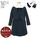 【レンタル】喪服レンタル 子供喪服 礼服【黒靴下＆お数珠プレゼント】子供スーツ【靴セット】女の子 ブラック フォーマル cgl003 長袖 ブラウス アンサンブルセット 濃紺【110 女の子 礼服 法事 葬儀 葬式 無地 当日発送】【G05】送料無料 あす楽