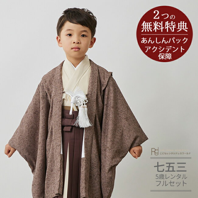 七五三 着物 レンタル 5歳 男の子 フルセット（五歳 六歳 男の子 羽織袴）0440 LIBERTYリバティプリント ボタニカル ブラウン アイボリー ナチュラル シンプル 新品足袋プレゼント【753 衣装 6歳 子供 きもの 男児 送料無料】 【レンタル】