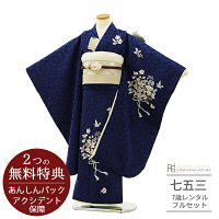 【レンタル】七五三 着物 7歳 フルセット レンタル(七歳 女の子 四つ身)0381 KamiShibai かみしばい ブランド すみれブーケの刺繍 ネイビー ブルー 絵羽☆新品足袋プレゼント☆【753 衣装 着物 四つ身 前撮り 後撮り 子供 きもの ブランド 卒園式 七草祝い】送料無料