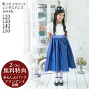 子供ドレス レンタル【靴セット】キッズドレス 女の子用フォーマルドレス 509-KN ロイヤルブルー【女児 120 130 140 150サイズ キッズ 結婚式 七五三 写真撮影 コンクール ピアノ 発表会 フラワーガール 】送料無料 【レンタル】