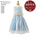 【レンタル】子供ドレス レンタル【靴セット】キッズドレス 女の子用フォーマルドレス 日本製 005N-BL ブルー【女の子 100 110 120 150 キッズ 結婚式 七五三 写真撮影 コンクール ピアノ 発表会 バイオリン リングガール】送料無料 1