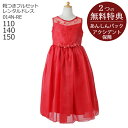 【レンタル】子供ドレス レンタル【靴セット】キッズドレス 女の子用フォーマルドレス 日本製 014N-RE レッド【女の子 110 140 150 キッズ 結婚式 七五三 写真撮影 コンクール ピアノ 発表会 バイオリン 表彰式 式典 フラワーガール】送料無料