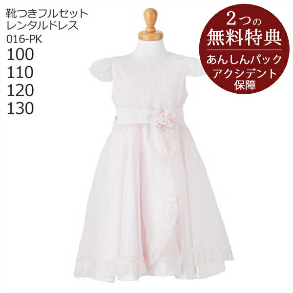 子供ドレス レンタル【靴セット】キッズドレス 女の子用フォーマルドレス 日本製 016-PK ピンク【100 110 120 130 キッズ 結婚式 七五三 写真 コンクール ピアノ 発表会 バイオリン 衣装 舞台 フラワーガール】送料無料 【レンタル】