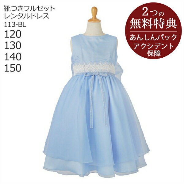 子供ドレス レンタル【靴セット】キッズドレス 女の子用フォーマルドレス 日本製 113-BL ブルー【女児 120 130 140 150サイズ キッズ 結婚式 七五三 写真 コンクール ピアノ 発表会 バイオリン 衣裳 リングガール】送料無料 【レンタル】