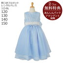 【レンタル】子供ドレス レンタル【靴セット】キッズドレス 女の子用フォーマルドレス 日本製 113-BL ブルー【女児 120 130 140 150サイズ キッズ 結婚式 七五三 写真 コンクール ピアノ 発表会 バイオリン 衣裳 衣装 舞台 フラワーガール リングガール】送料無料