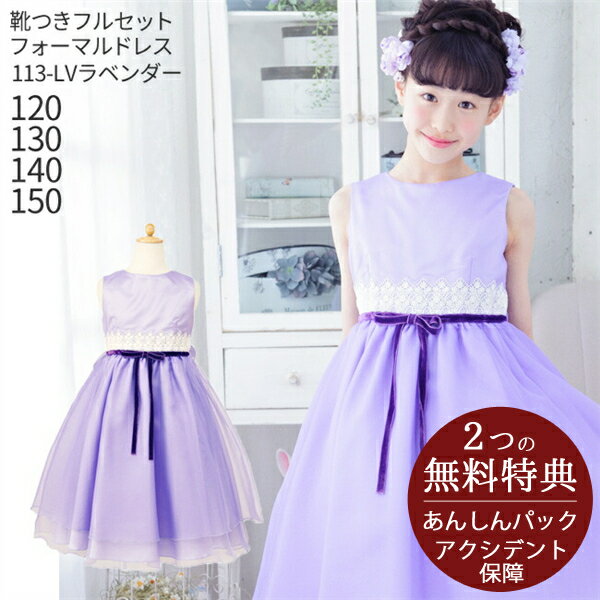 【レンタル】子供ドレス レンタル【靴セット】キッズドレス 女の子用フォーマルドレス 日本製 113-LV ラベンダー【女児 120 130 140 150 キッズ 結婚式 七五三 コンクール ピアノ 発表会 バイオリン 衣裳 衣装 フラワーガール】送料無料