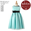 子供ドレス レンタル【靴セット】キッズドレス 女の子用フォーマルドレス 日本製 117-GR グリーン【女児 120 130 150 160サイズ キッズ 結婚式 七五三 写真撮影 コンクール ピアノ 発表会 リングガール】送料無料 【レンタル】