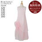 子供ドレス レンタル【靴セット】キッズドレス 女の子用フォーマルドレス 日本製 210-PK ピンク【女児 120 130 140 150 160 キッズ 結婚式 七五三 写真撮影 コンクール ピアノ 発表会 バイオリン 衣裳 衣装 舞台 フラワーガール】送料無料 【レンタル】