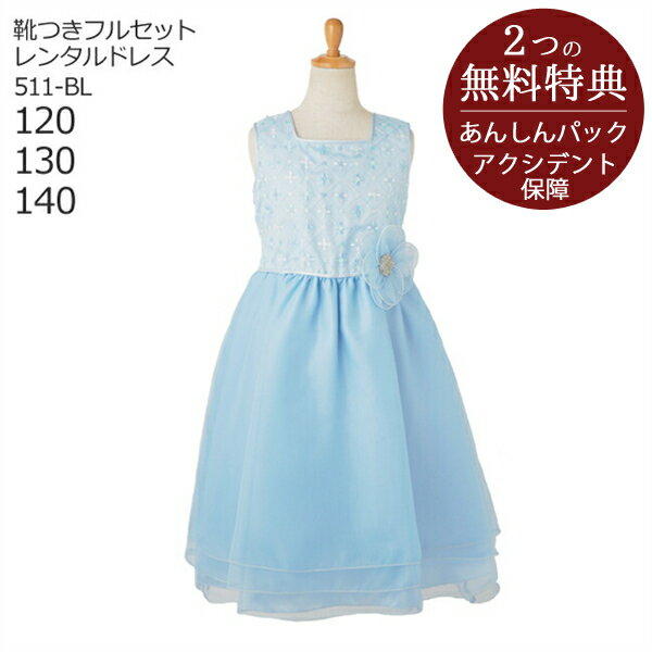 子供ドレス レンタル【靴セット】キッズドレス 女の子用フォーマルドレス 日本製 511-BL ブルー【女児 120 130 140サイズ キッズ 結婚式 七五三 写真撮影 コンクール ピアノ 発表会 衣裳 衣装 …