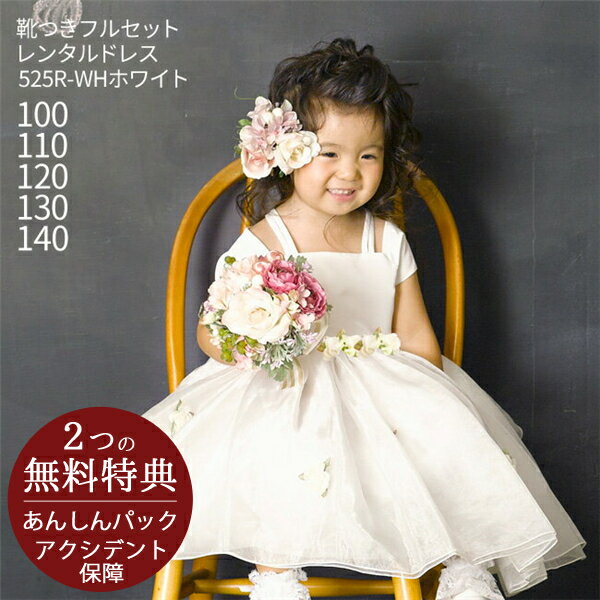 子供ドレス レンタルキッズドレス 女の子用フォーマルドレス 日本製 525R-WH ホワイト送料無料 