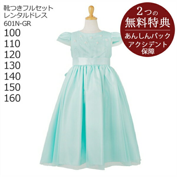 子供ドレス レンタル【靴セット】キッズドレス 女の子用フォーマルドレス 日本製 601N-GR グリーン【女児 100 110 120 130 140 150 160 キッズ 結婚式 写真撮影 ピアノ 発表会 バイオリン 表彰…