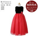 子供ドレス レンタルキッズドレス 女の子用フォーマルドレス 日本製 614-RE 黒×赤送料無料 