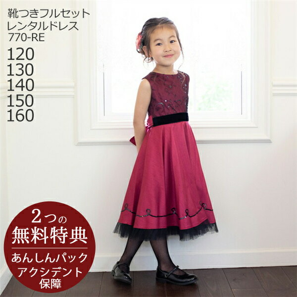 子供ドレス レンタル【靴セット】キッズドレス 女の子用フォーマルドレス 日本製 770-RE レッド【女児 120 130 140 150 160 キッズ 結婚式 七五三 写真撮影 コンクール ピアノ 発表会 バイオリン 表彰式 フラワーガール リングガール】送料無料 【レンタル】