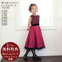 【レンタル】子供ドレス レンタル【靴セット】キッズドレス 女の子用フォーマルドレス 日本製 770-RE レッド【女児 120 130 140 150 160 キッズ 結婚式 七五三 写真撮影 コンクール ピアノ 発表会 バイオリン 表彰式 フラワーガール リングガール】送料無料 1