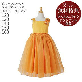 子供ドレス レンタル【靴セット】キッズドレス 女の子用フォーマルドレス 日本製 900-OR オレンジ【女児 120 130 140 150 160 サイズ 結婚式 七五三 写真撮影 コンクール ピアノ 発表会 バイオリン 表彰式 衣裳 衣装 舞台 フラワーガール】送料無料 【レンタル】