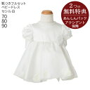 子供ドレス レンタル【靴セット】キッズドレス 女の子用ベビーフォーマルドレス セシル bcecil-wh 日本製 白【女児 70 80 90 結婚式 七五三 写真撮影バイオリン 衣裳 衣装 舞台 フラワーガール リングガール】送料無料 【レンタル】