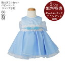 【レンタル】子供ドレス レンタル【靴セット】キッズドレス 女の子用ベビーフォーマルドレス ジュリア bjulia-bl 日本製 水色【女児 80 90 95 キッズ 結婚式 七五三 写真撮影 発表会 コンクール ピアノ 衣裳 衣装 舞台 フラワーガール リングガール】送料無料