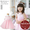 【レンタル】子供ドレス レンタル【靴セット】キッズドレス 女の子用ベビーフォーマルドレス ジュリア bjulia-pk 日本製 ピンク【女児 80 90 95 結婚式 七五三 写真 コンクール ピアノ 発表会 バイオリン 衣裳 衣装 舞台 フラワーガール リングガール】送料無料