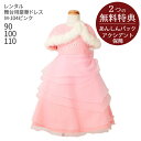 【レンタル】子供ドレス レンタル【靴セット】舞台用豪華ドレス M-104 ピンク【女児 90 100 110 キッズ 結婚式 七五三 写真撮影 発表会 コンクール ピアノ 衣裳 衣装 舞台キッズドレス】送料無料