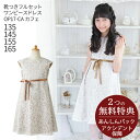 【レンタル】子供ドレス レンタル【靴セット】キッズドレス 女の子用ワンピース風ドレス 日本製 OP17-CA カフェ【女児 135 145 155 165サイズ キッズ 結婚式 七五三 写真撮影 コンクール ピアノ 発表会 バイオリン 衣裳 衣装 舞台 フラワーガール】送料無料