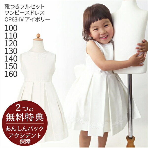 子供ドレス レンタル【靴セット】キッズドレス 女の子用ワンピース風ドレス 日本製 OP63-IV アイボリー【女児 100 110 120 130 140 150 160サイズ キッズ 結婚式 写真撮影 ピアノ 発表会 バイオリン 表彰式 式典 入園入学 七五三】送料無料のサムネイル