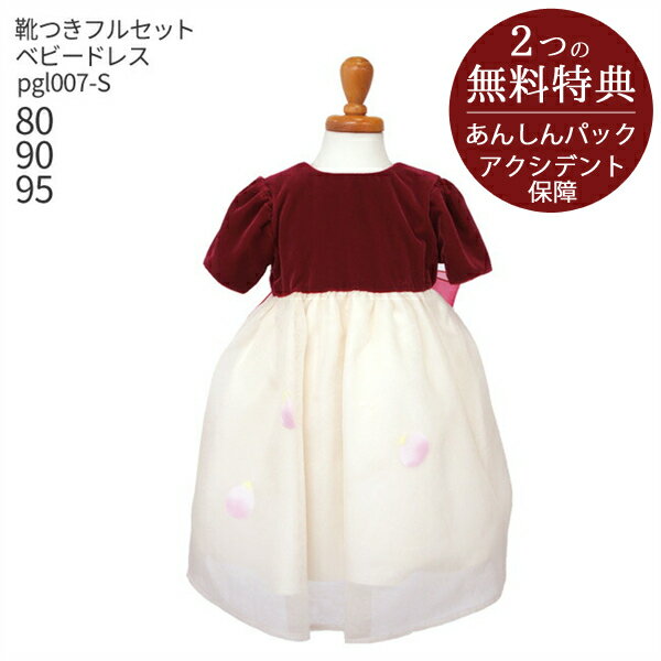 【楽天スーパーSALE半額】子供ドレス レンタル【靴セット】キッズドレス 女の子用ベビーフォーマルドレス pgl007-s 日本製 ワインレッドのベルベットドレス フラワーペタルスカート【女児 80 9…