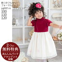 【レンタル】子供ドレス レンタル【靴セット】キッズドレス 女の子用フォーマルドレス pgl007-m 日本製 ワインレッドのベルベットドレス フラワーペタルスカート【女児 100 110 120サイズ キッズ 結婚式 七五三 発表会 ピアノ フラワーガール】送料無料