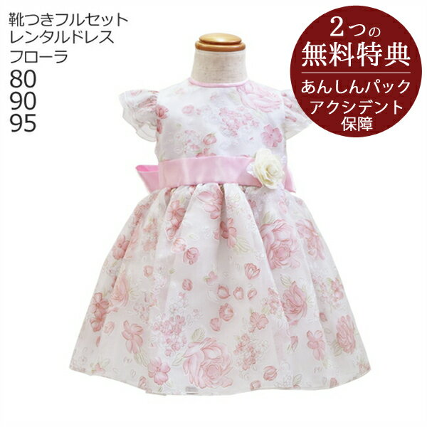 子供ドレス レンタル【靴セット】キッズドレス 女の子用ベビーフォーマルドレス フローラ flora 日本製 ピンク【女児 80 90 95 キッズ 赤ちゃん 結婚式 七五三 写真撮影 衣裳 衣装 フラワーガール リングガール】送料無料 【レンタル】