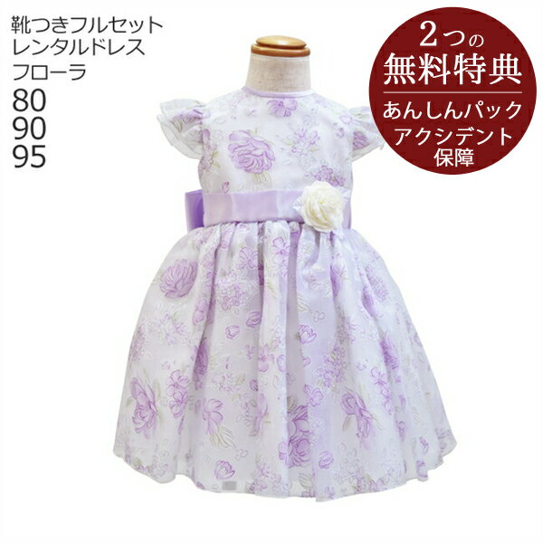 子供ドレス レンタルキッズドレス 女の子用ベビーフォーマルドレス フローラ flora 日本製 ラベンダー送料無料 
