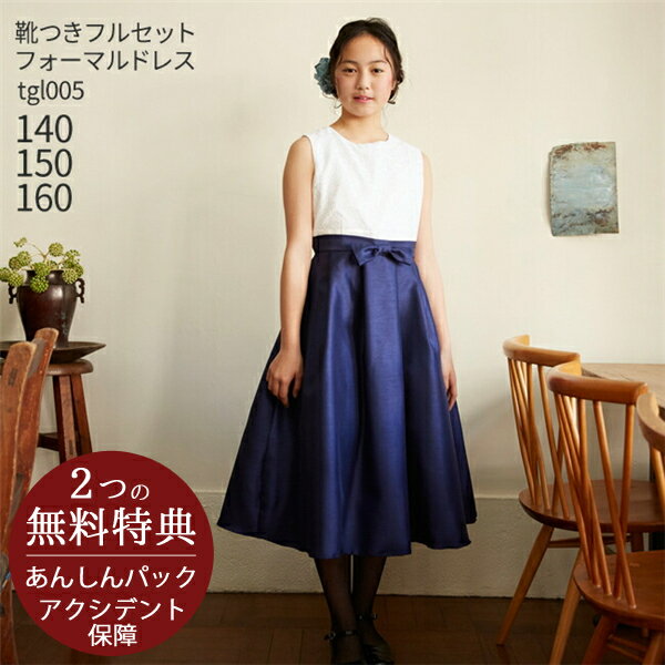 子供ドレス レンタルキッズドレス ジュニア 女の子用フォーマルドレス 日本製 tgl005 ネイビー送料無料 