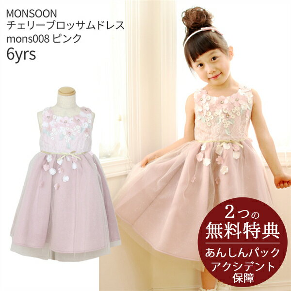 【レンタル】子供ドレスレンタル衣装 往復送料無料【靴セット】MONSOON チェリーブロッサムドレス mons008 ピンク【女の子 120 ジュニア キッズ ピアノ 発表会 モンスーン ヨーロッパ ブランド】送料無料