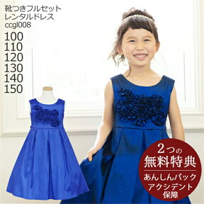 【靴セット】キッズドレス 女の子用フォーマルドレス ccgl008 ロイヤルブルー【女児 100 110 120 130 140 150サイズ キッズ 結婚式 七五三 写真 コンクール ピアノ バイオリン 表彰式 式典 衣装 衣裳 舞台】送料無料 【レンタル】