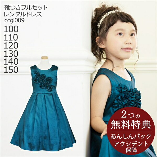 【靴セット】キッズドレス 女の子用フォーマルドレス ccgl009 ダークティール【女児 100 110 120 130 140 150サイズ キッズ 結婚式 七五三 写真 コンクール ピアノ バイオリン 表彰式 式典 衣装 衣裳 舞台】送料無料 【レンタル】