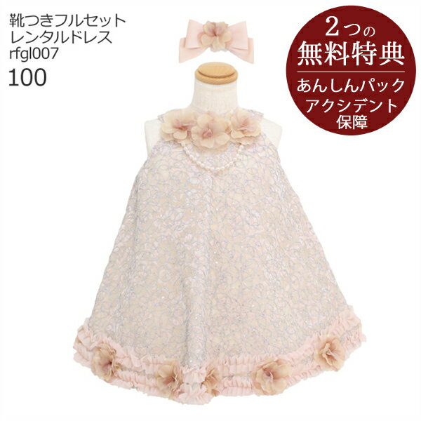 楽天こどもレンタルドレスワールド【レンタル】子供ドレス レンタル【靴セット】キッズドレス Raffine 女の子ドレス スパンコール ピンクベージュ rfgl007 ヘアアクセサリーセット 日本製【女児 100サイズ キッズ 結婚式 写真撮影 ピアノ 発表会 コンテスト バイオリン 表彰式 式典 入園入学 七五三】送料無料