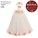 【レンタル】子供ドレス レンタル【靴セット】キッズドレス Raffine 女の子ドレス スパンコール ピンクベージュ rfgl007 ヘアアクセサリーセット 日本製【女児 100サイズ キッズ 結婚式 写真撮影 ピアノ 発表会 コンテスト バイオリン 表彰式 式典 入園入学 七五三】送料無料