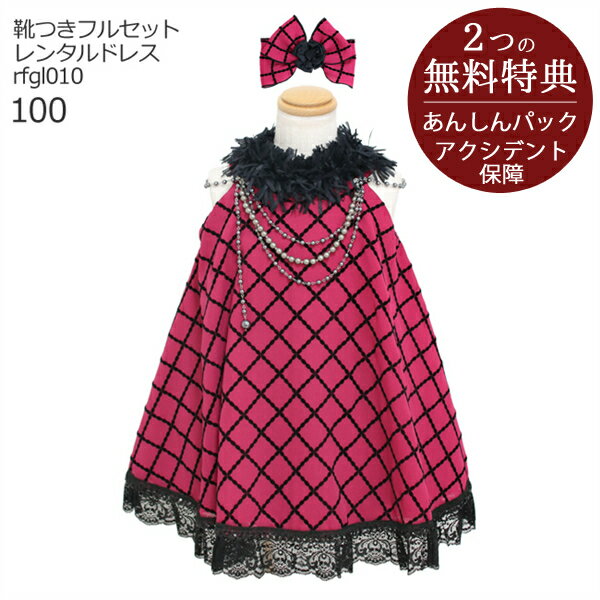 【楽天スーパーSALE半額】子供ドレス レンタル【靴セット】キッズドレス Raffine 女の子ドレス チェック ワインレッド rfgl010 ヘアアクセサリーセット 【女児 100サイズ キッズ 結婚式 写真撮…